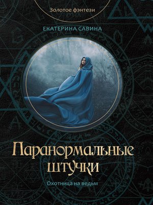 cover image of Паранормальные штучки